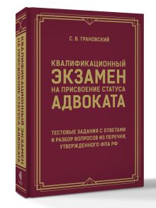 Квалификационный экзамен на присвоение статуса адвоката. Тестовые задания с ответами и разбор вопросов из перечня, утвержденного ФПА РФ
