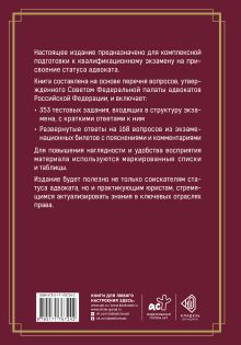 Квалификационный экзамен на присвоение статуса адвоката. Тестовые задания с ответами и разбор вопросов из перечня, утвержденного ФПА РФ