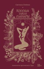 Колода Мило Манары. Психология эротического Таро