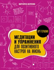 Шевченко Маргарита Александровна — Медитации и упражнения для позитивного настроя на жизнь
