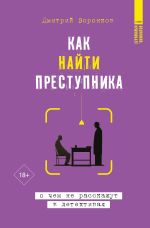 Как найти преступника: о чем не расскажут в детективах