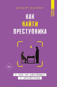 Как найти преступника: о чем не расскажут в детективах