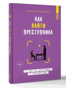 Как найти преступника: о чем не расскажут в детективах