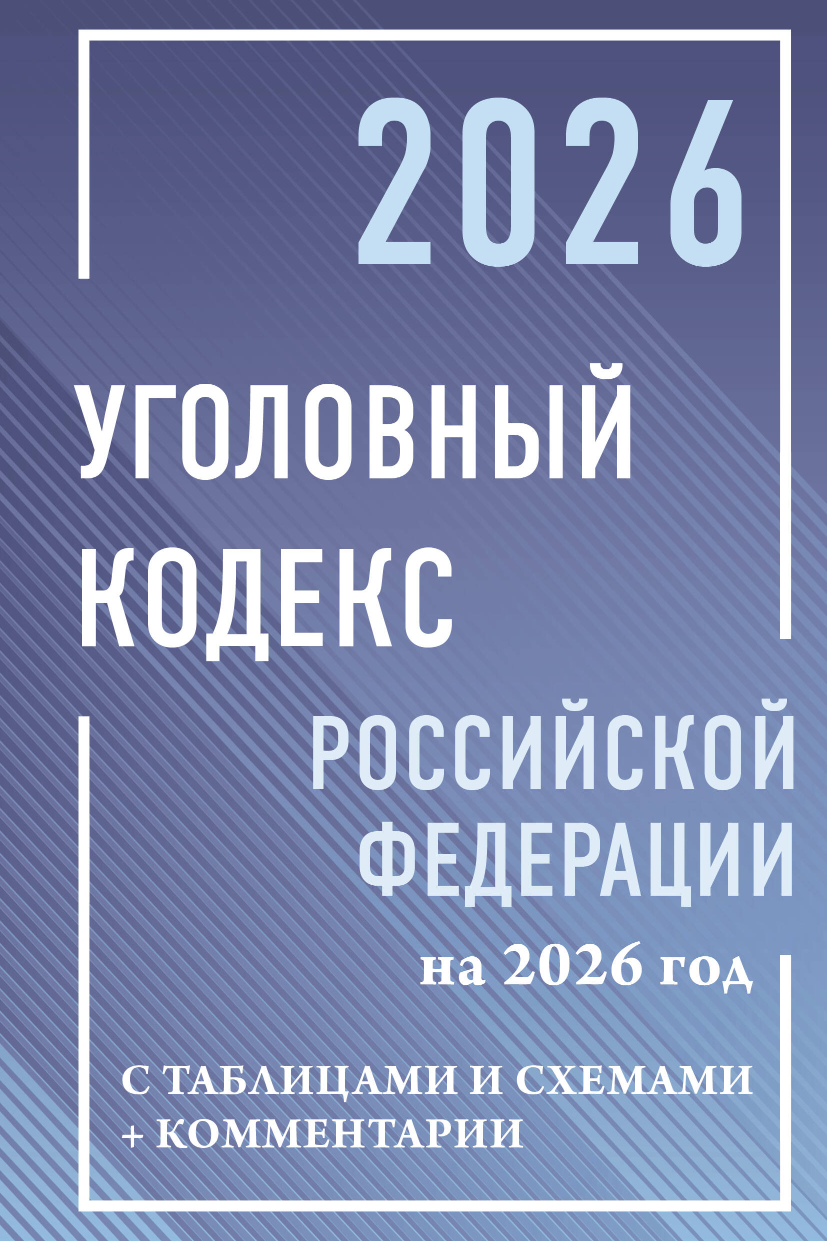  Уголовный кодекс Российской Федерации на 2026 год с таблицами и схемами + комментарии - страница 0