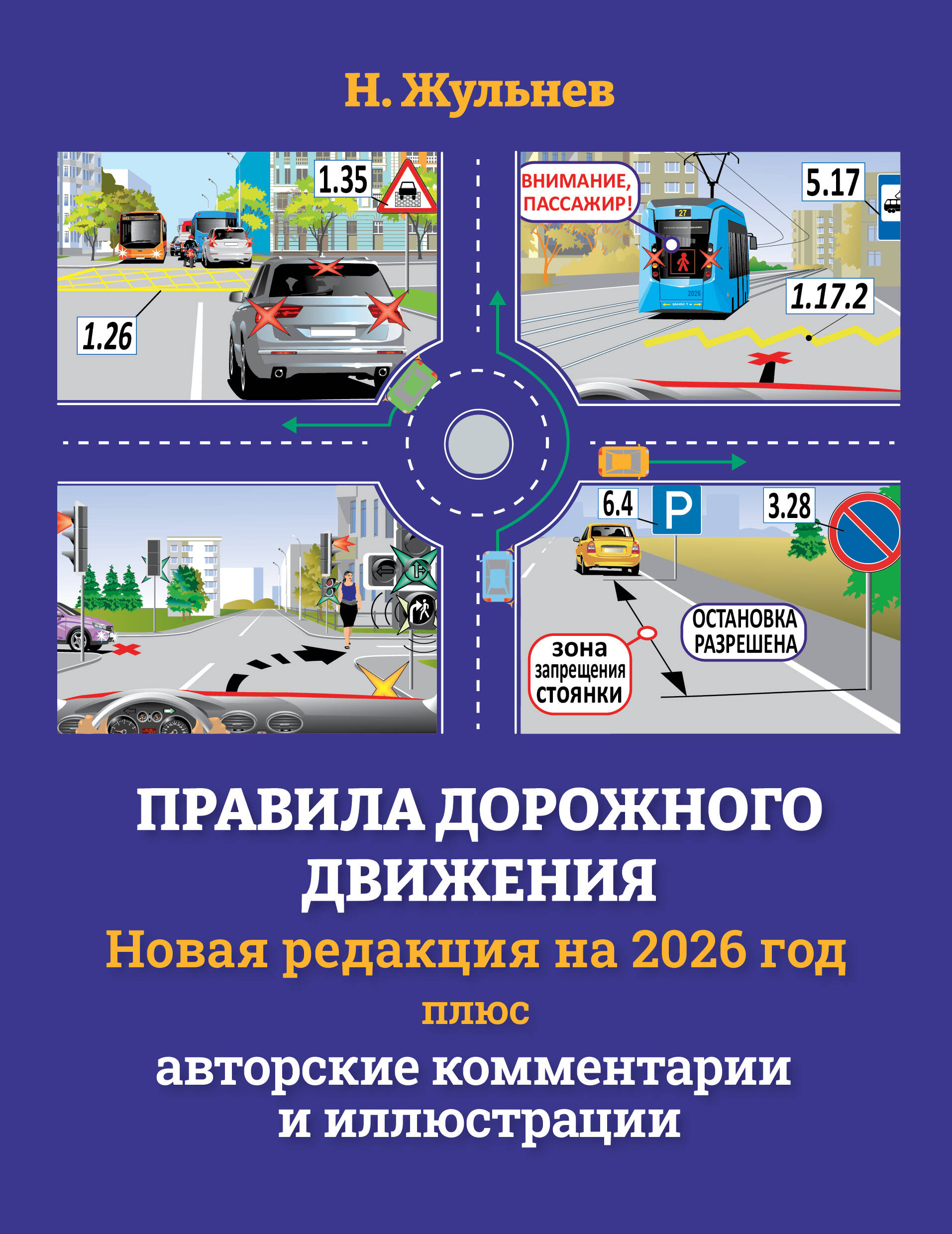 Жульнев Николай Яковлевич Правила дорожного движения на 2026 год плюс авторские комментарии и иллюстрации - страница 0