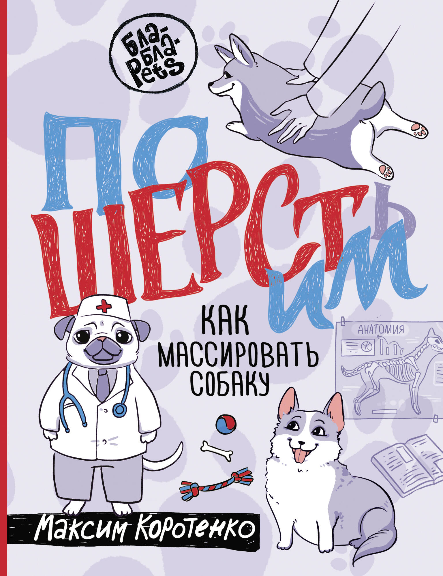 Коротенко Максим Игоревич ПоШЕРСТим! Как массировать собаку - страница 0