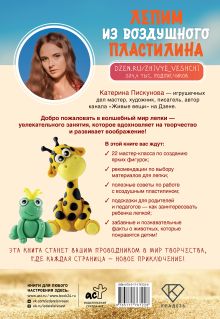 Лепим из воздушного пластилина. 22 яркие фигурки животных для самых маленьких