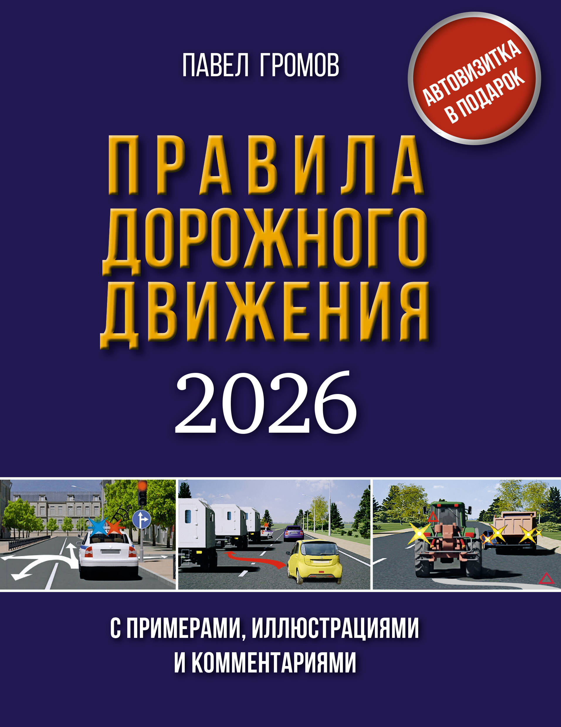Громов Павел Михайлович Правила дорожного движения с примерами, иллюстрациями и комментариями на 2026 год. Автовизитка в подарок - страница 0