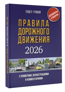 Правила дорожного движения с примерами, иллюстрациями и комментариями на 2026 год. Автовизитка в подарок