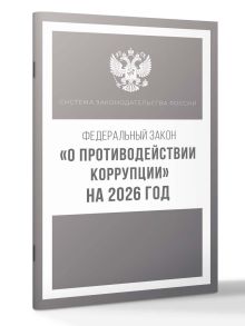 Федеральный закон "О противодействии коррупции" на 2026 год