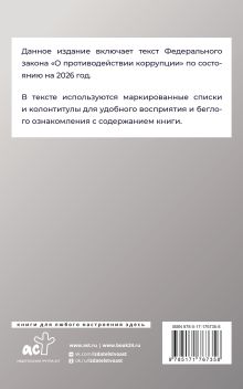 Федеральный закон "О противодействии коррупции" на 2026 год