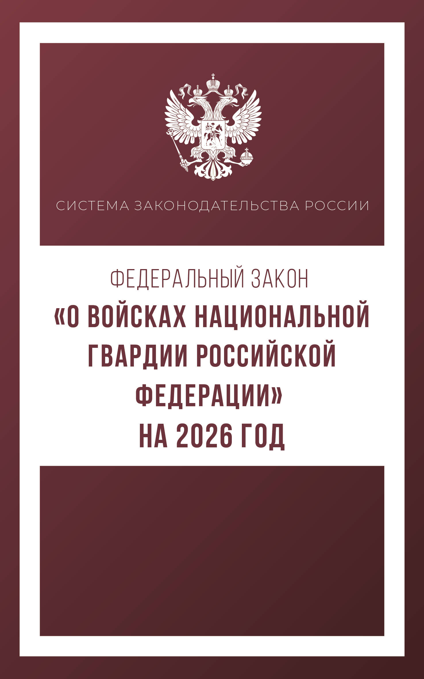  Федеральный закон О войсках национальной гвардии Российской Федерации на 2026 год - страница 0