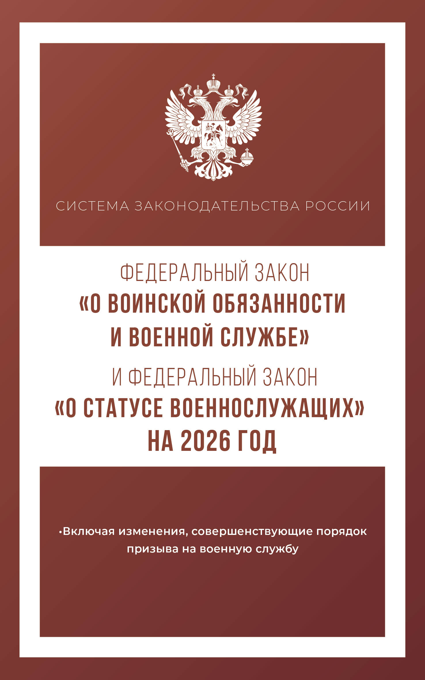  Федеральный закон О воинской обязанности и военной службе и Федеральный закон О статусе военнослужащих на 2026 год - страница 0
