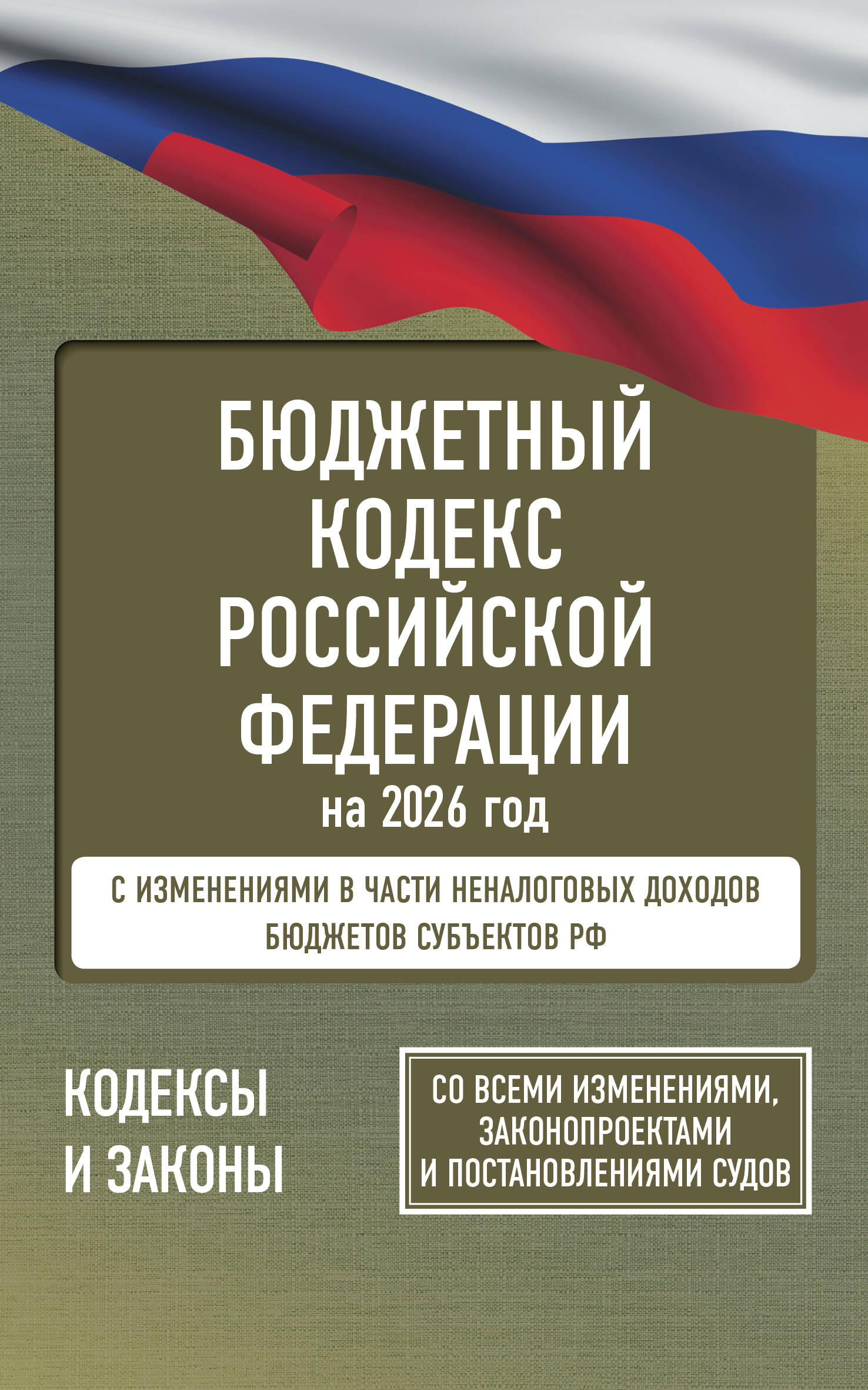  Бюджетный кодекс Российской Федерации на 2026 год. Со всеми изменениями, законопроектами и постановлениями судов - страница 0