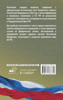 Бюджетный кодекс Российской Федерации на 2026 год. Со всеми изменениями, законопроектами и постановлениями судов