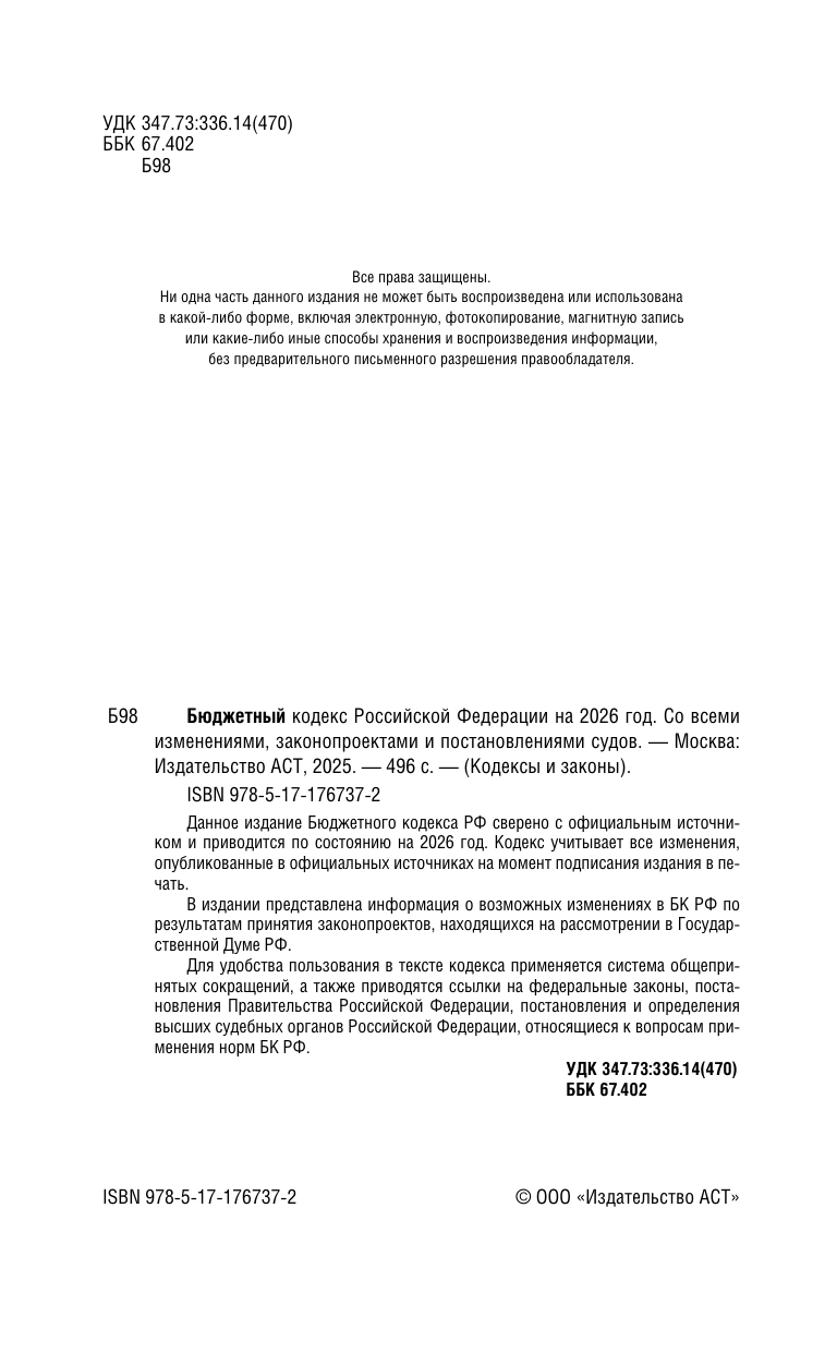  Бюджетный кодекс Российской Федерации на 2026 год. Со всеми изменениями, законопроектами и постановлениями судов - страница 2