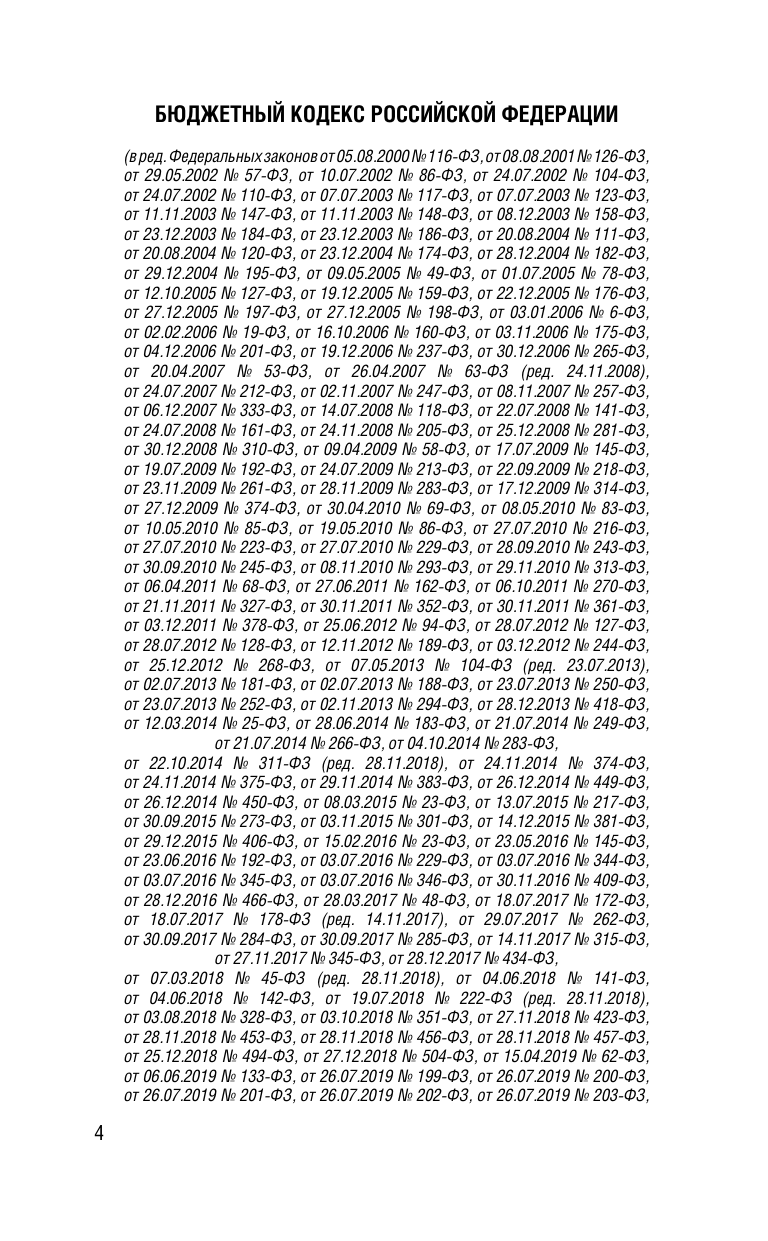  Бюджетный кодекс Российской Федерации на 2026 год. Со всеми изменениями, законопроектами и постановлениями судов - страница 4