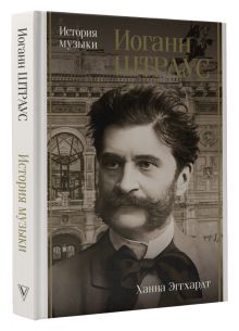 Иоганн Штраус. История музыки