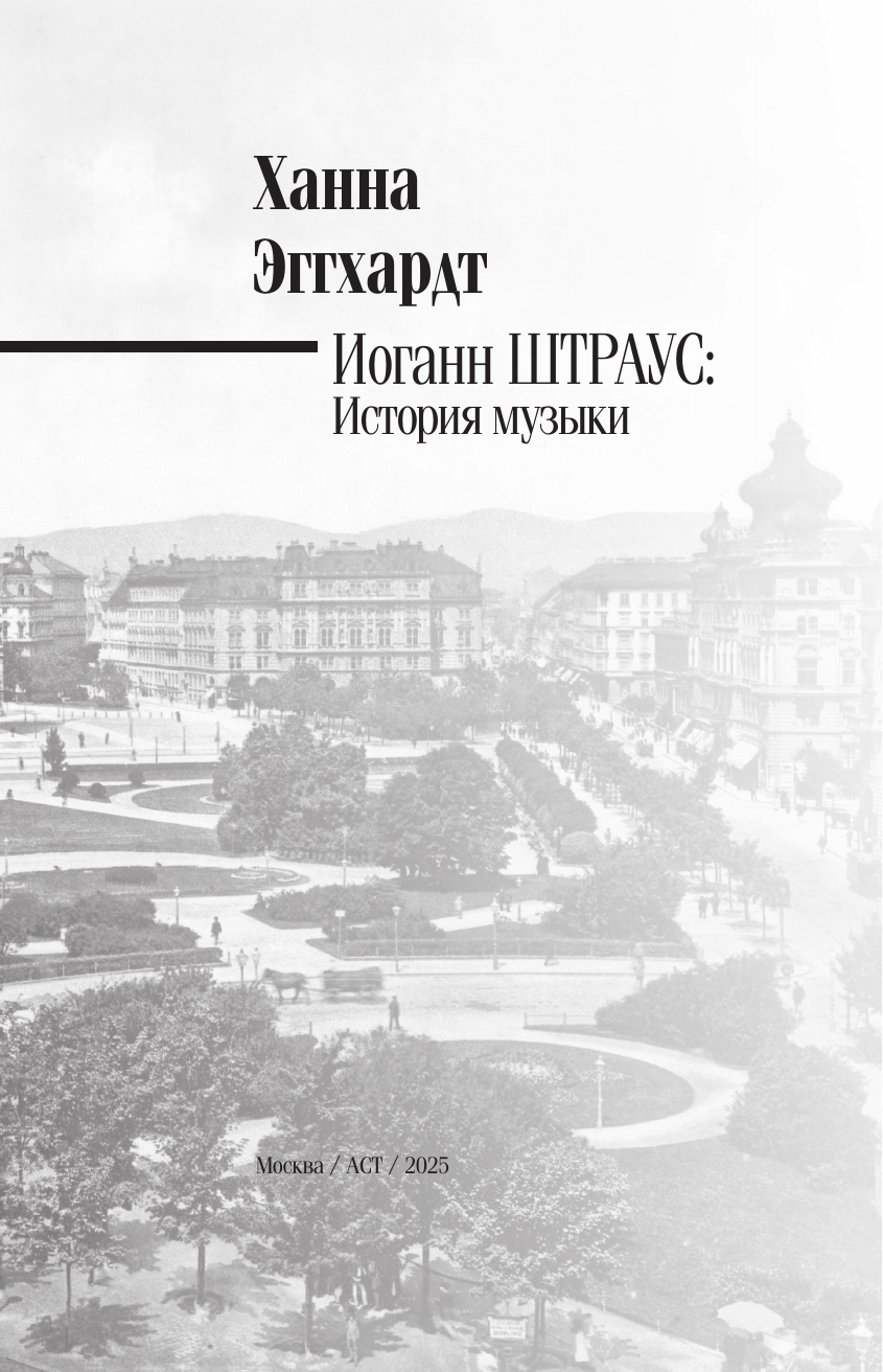 Эггхардт Анна Иоганн Штраус. История музыки - страница 3