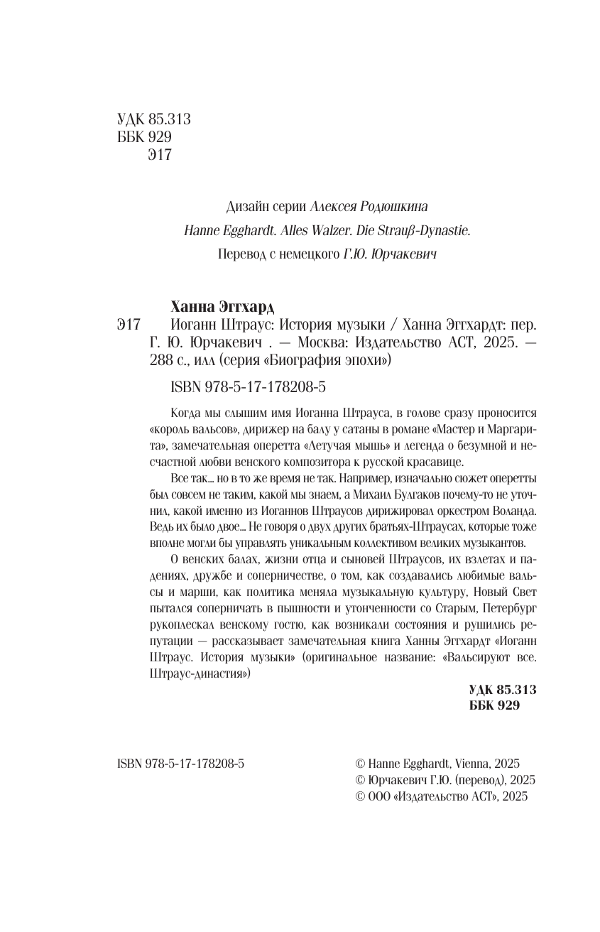 Эггхардт Анна Иоганн Штраус. История музыки - страница 4