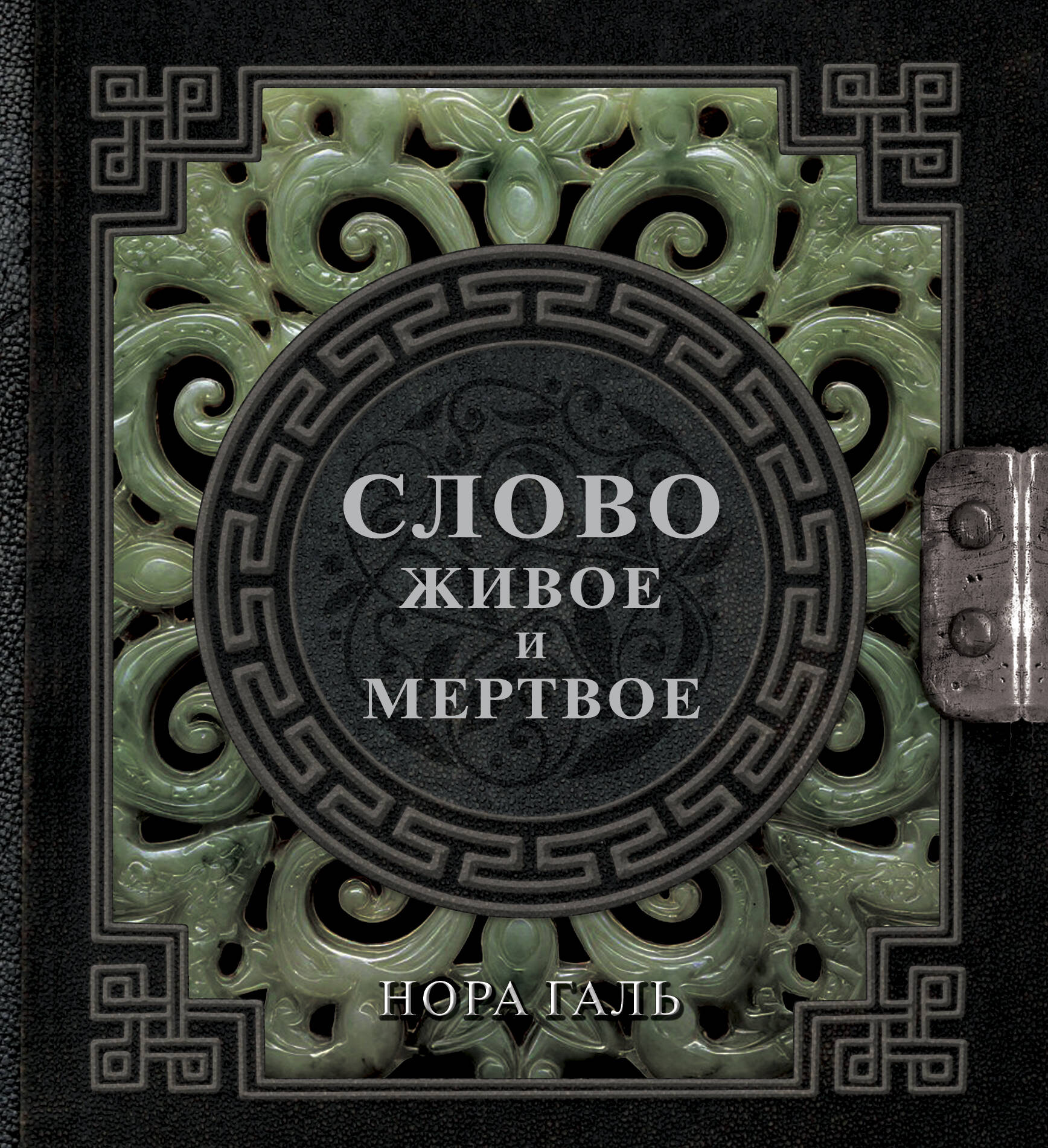 Галь Нора  Слово живое и мертвое - страница 0