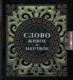 Слово живое и мертвое