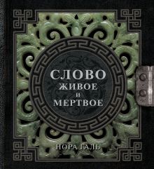 Слово живое и мертвое