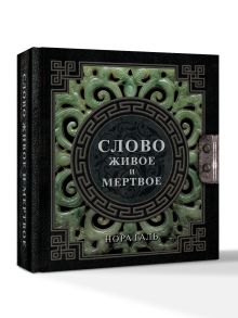 Слово живое и мертвое