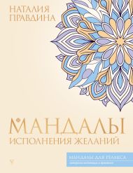 Правдина Наталия Борисовна — Мандалы исполнения желаний