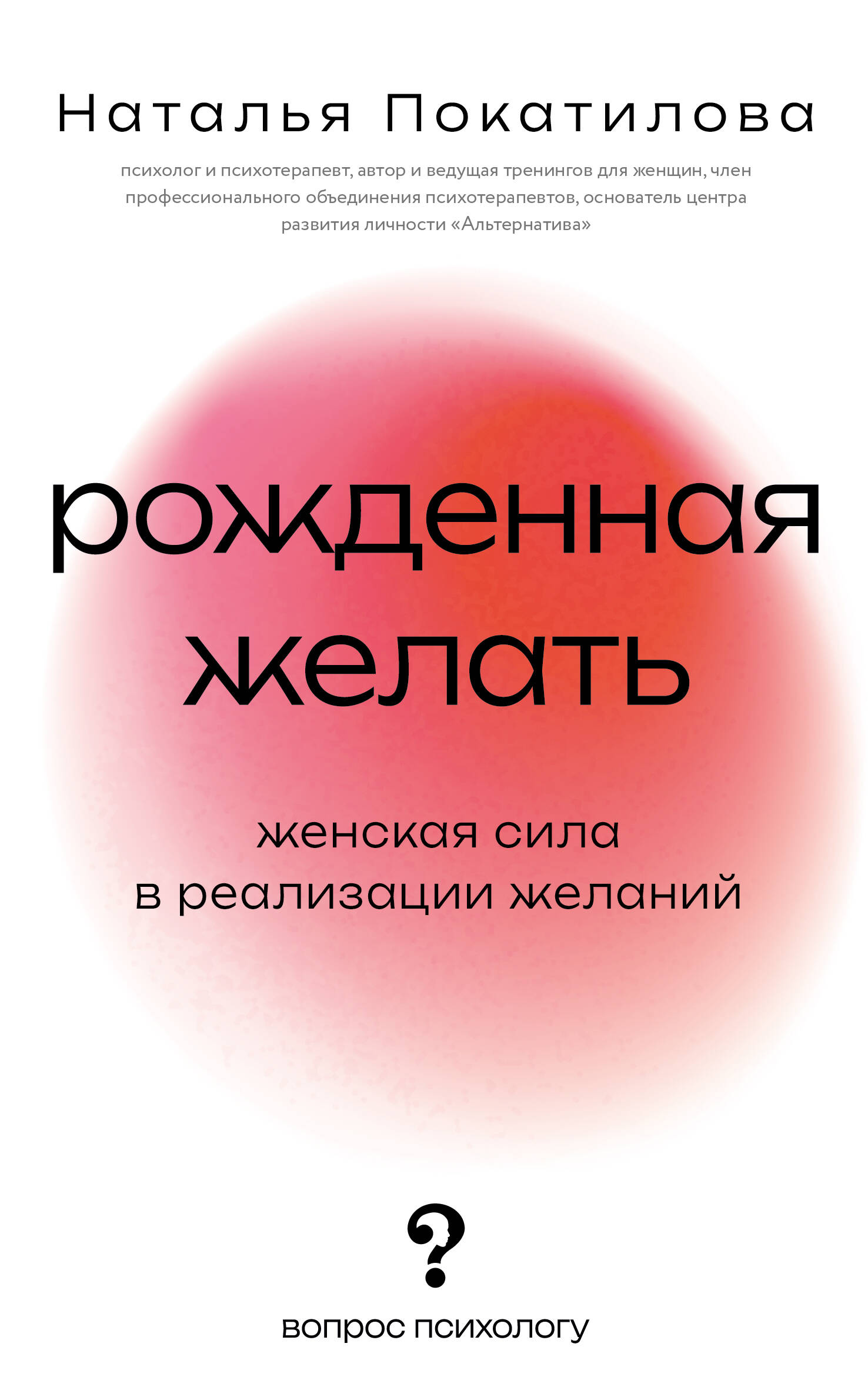 Покатилова Наталья Анатольевна Рожденная желать. Женская сила в реализации желаний - страница 0