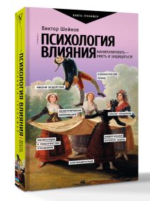 Психология влияния. Манипулировать — уметь и защищаться!