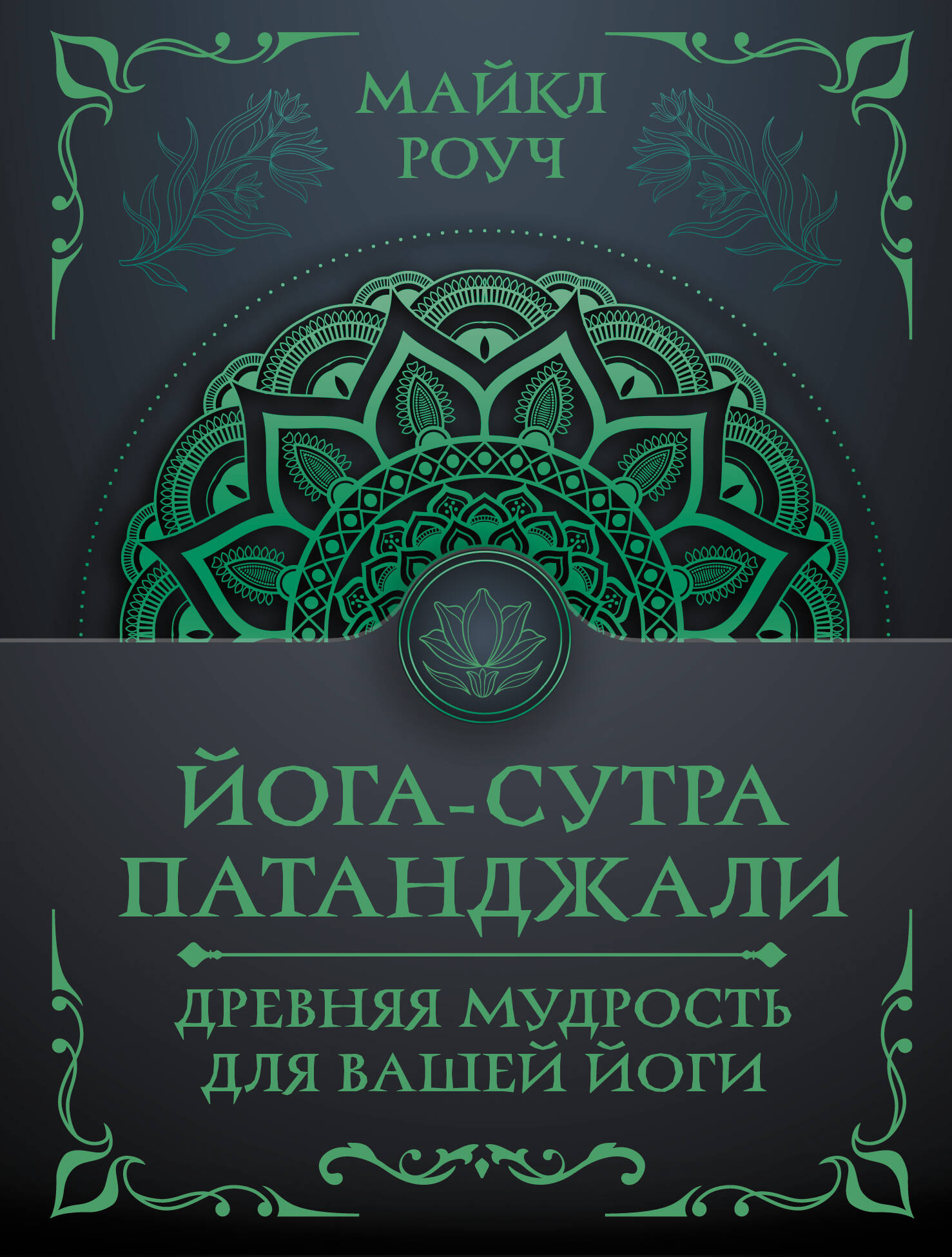 Роуч Майкл Йога-сутра Патанджали. Древняя мудрость для вашей йоги - страница 0