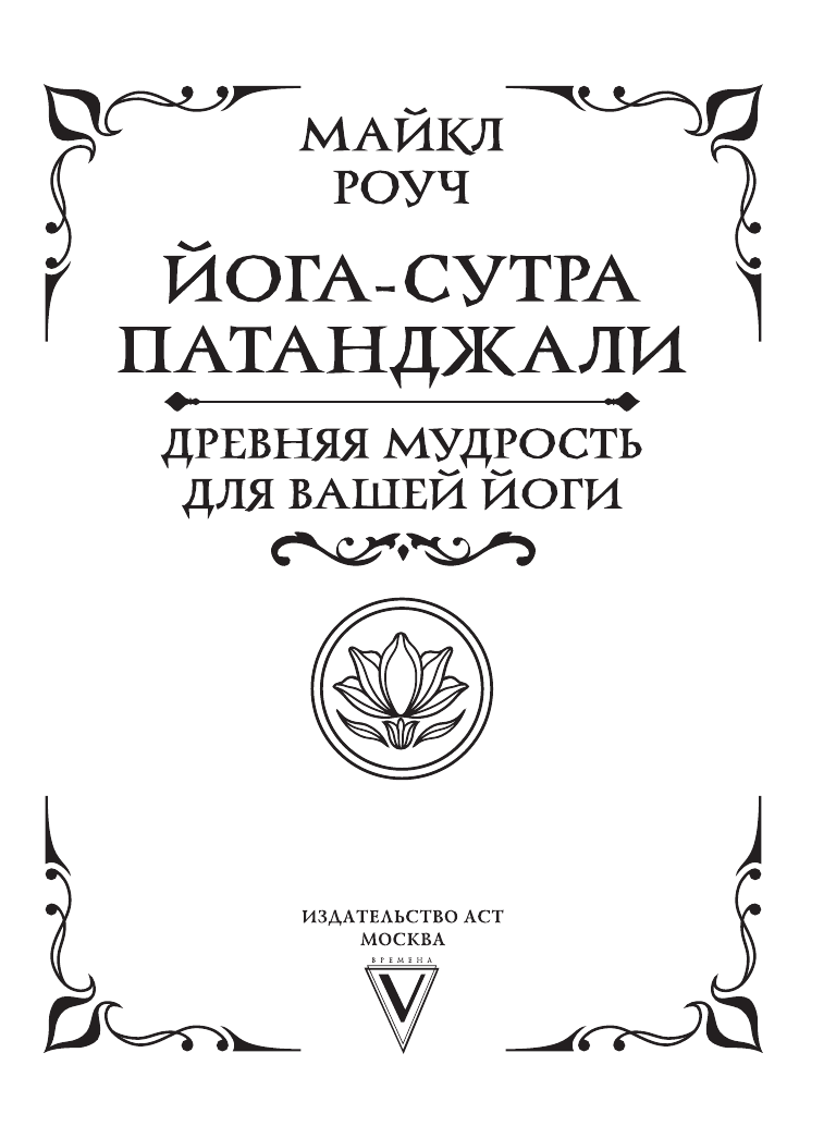 Роуч Майкл Йога-сутра Патанджали. Древняя мудрость для вашей йоги - страница 1