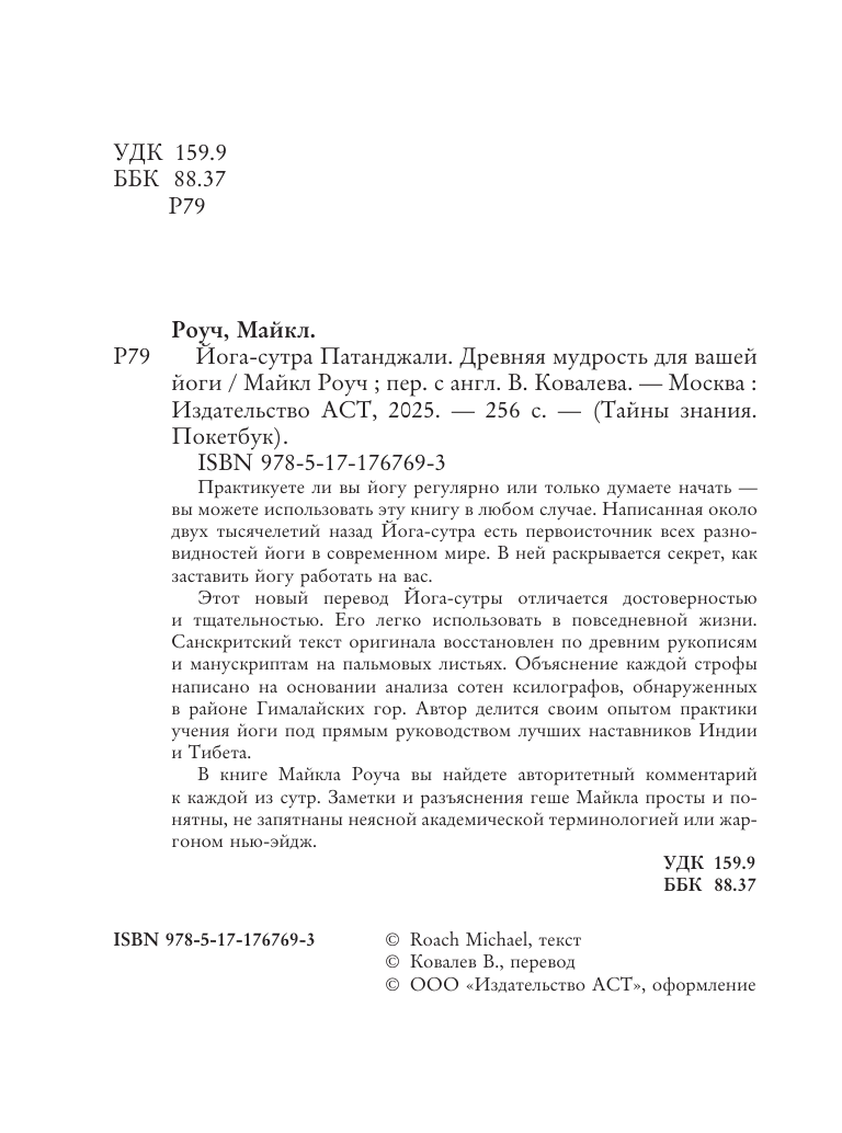 Роуч Майкл Йога-сутра Патанджали. Древняя мудрость для вашей йоги - страница 2