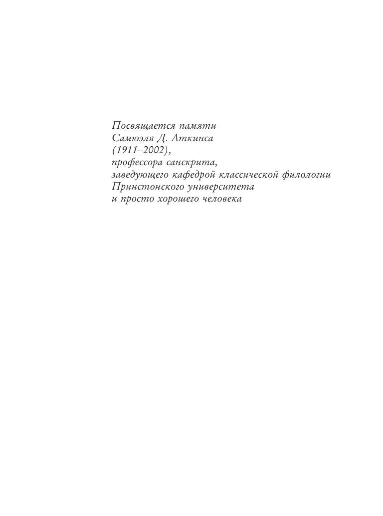 Роуч Майкл Йога-сутра Патанджали. Древняя мудрость для вашей йоги - страница 3