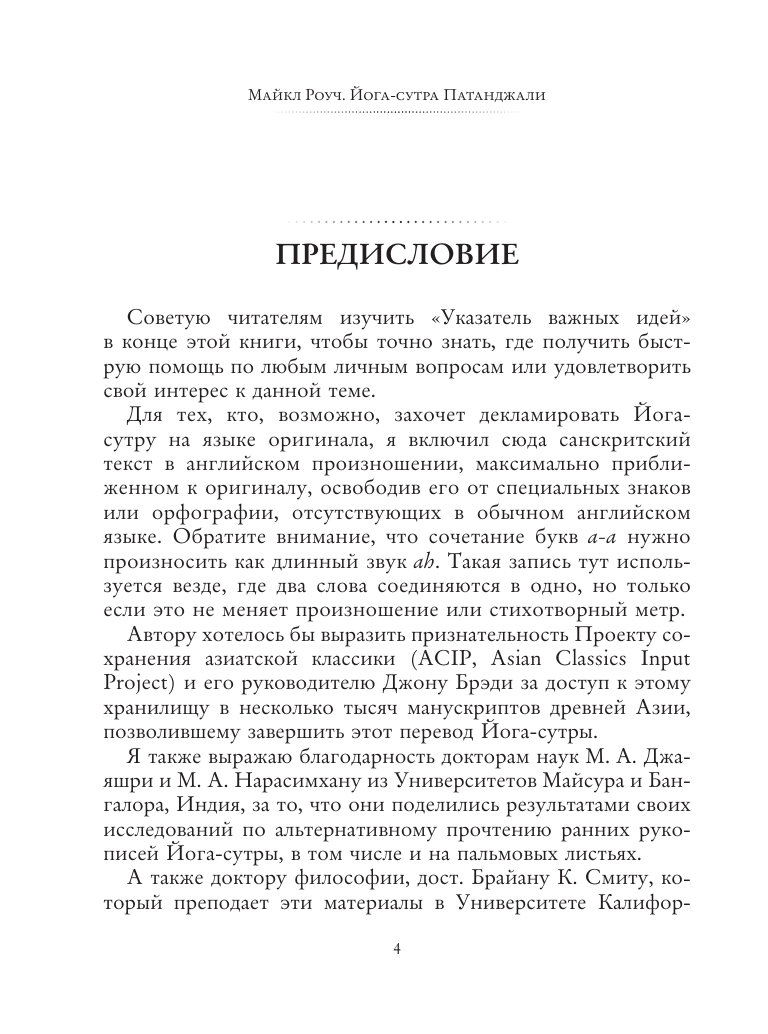 Роуч Майкл Йога-сутра Патанджали. Древняя мудрость для вашей йоги - страница 4