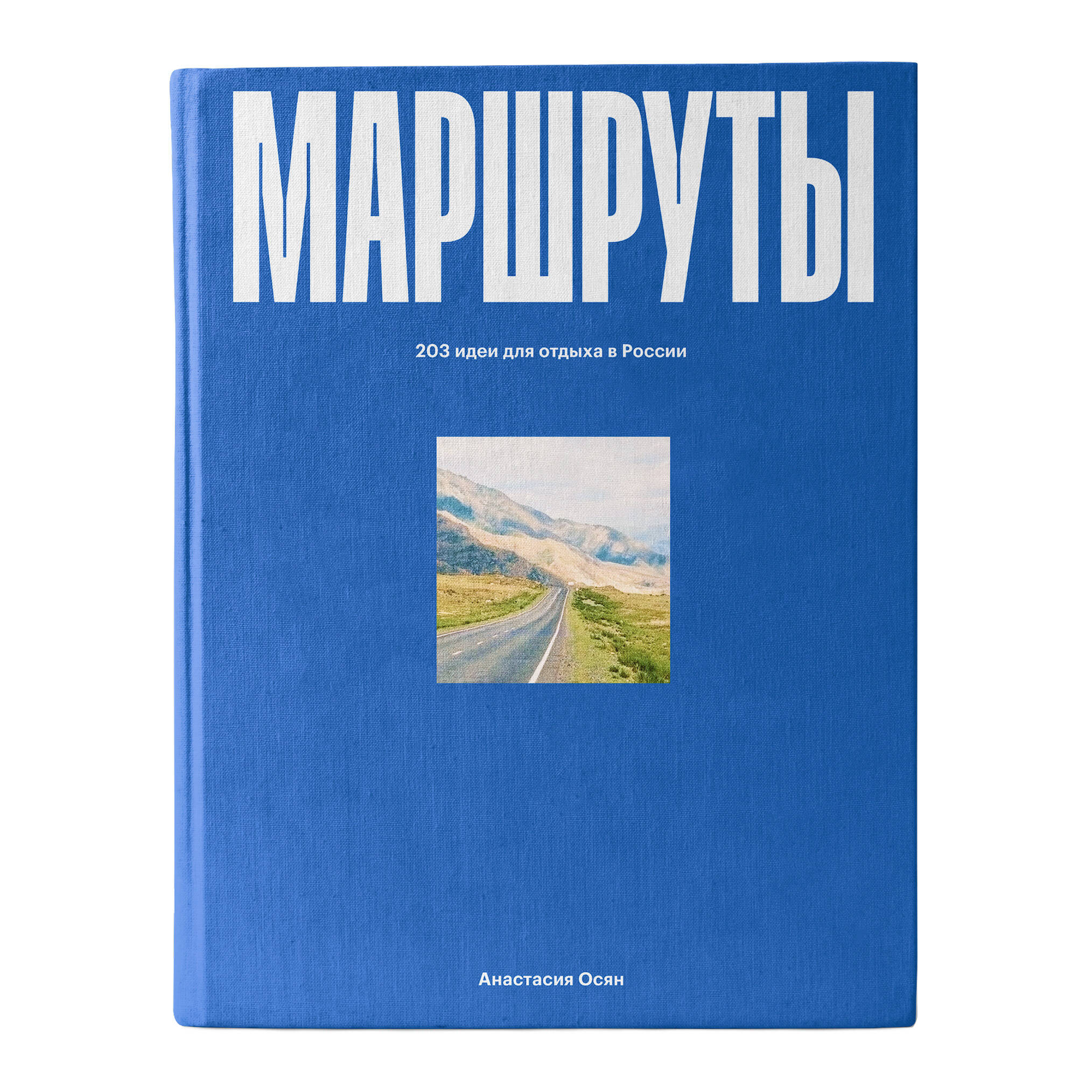 Осян Анастасия Маршруты. 203 идеи для отдыха в России - страница 0