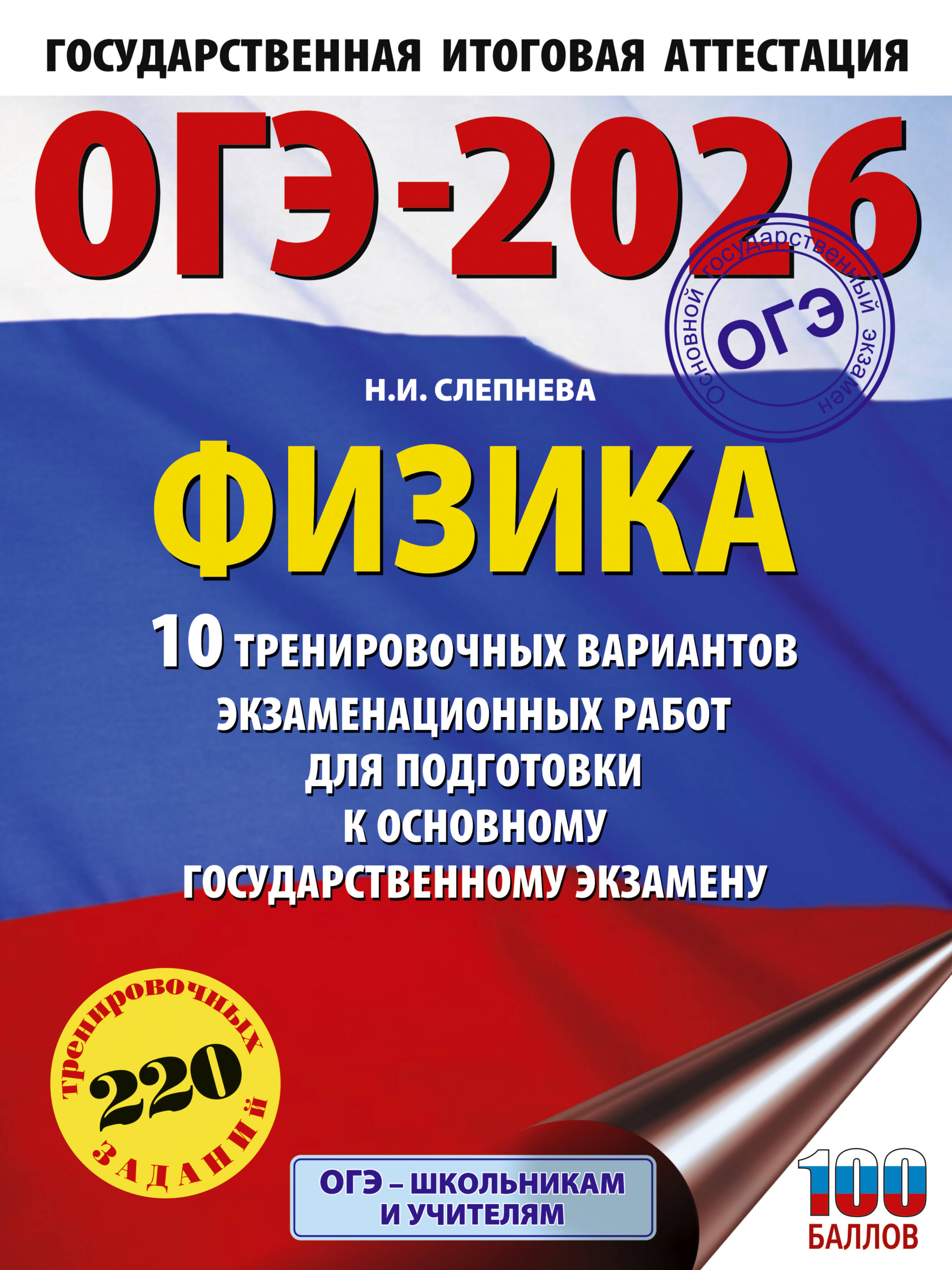 Слепнева Нина Ивановна ОГЭ-2026. Физика. 10 тренировочных вариантов экзаменационных работ для подготовки к основному государственному экзамену - страница 0