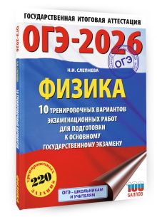 ОГЭ-2026. Физика. 10 тренировочных вариантов экзаменационных работ для подготовки к основному государственному экзамену