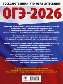 ОГЭ-2026. Физика. 10 тренировочных вариантов экзаменационных работ для подготовки к основному государственному экзамену