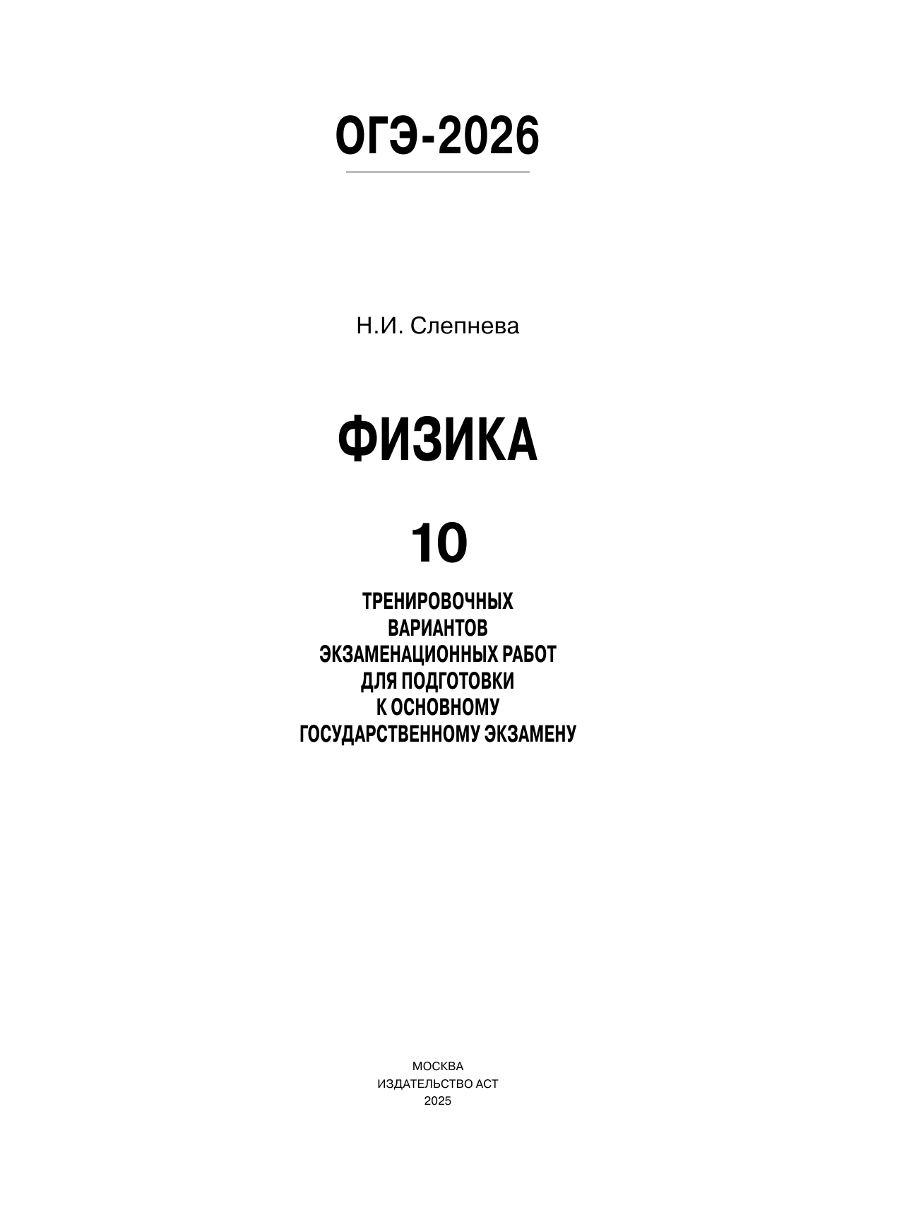 Слепнева Нина Ивановна ОГЭ-2026. Физика. 10 тренировочных вариантов экзаменационных работ для подготовки к основному государственному экзамену - страница 1