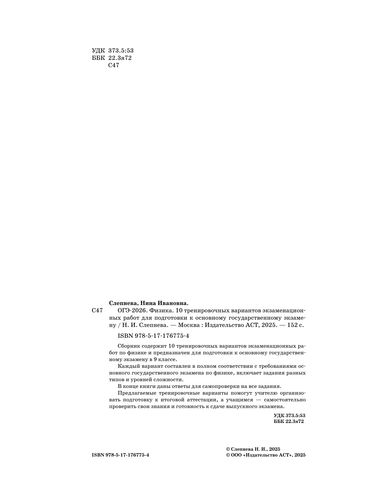 Слепнева Нина Ивановна ОГЭ-2026. Физика. 10 тренировочных вариантов экзаменационных работ для подготовки к основному государственному экзамену - страница 2