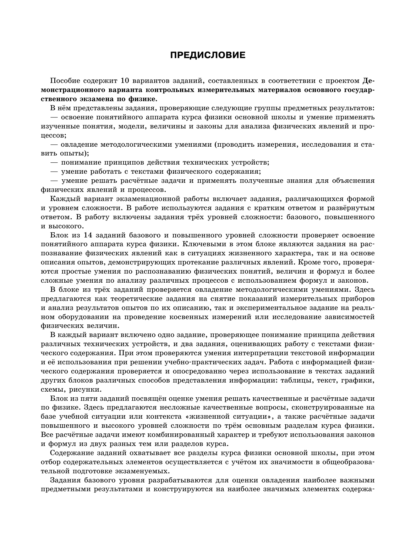 Слепнева Нина Ивановна ОГЭ-2026. Физика. 10 тренировочных вариантов экзаменационных работ для подготовки к основному государственному экзамену - страница 4