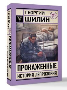 Прокаженные. История лепрозория