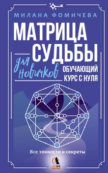 Матрица судьбы для новичков. Обучающий курс с нуля. Все тонкости и секреты