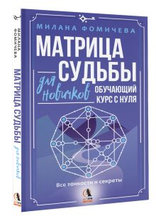 Матрица судьбы для новичков. Обучающий курс с нуля. Все тонкости и секреты