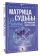 Матрица судьбы для новичков. Обучающий курс с нуля. Все тонкости и секреты