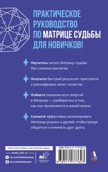 Матрица судьбы для новичков. Обучающий курс с нуля. Все тонкости и секреты
