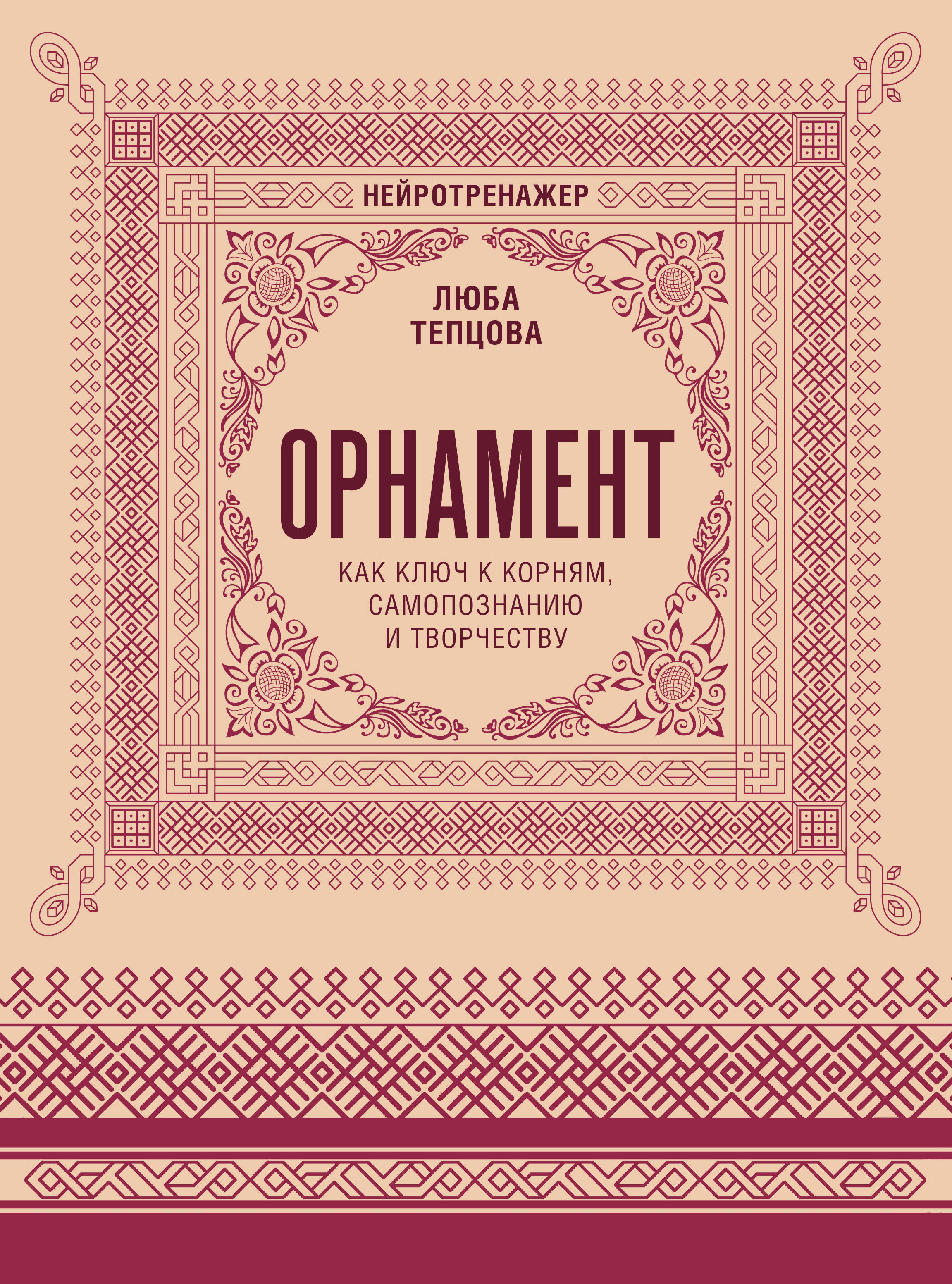 Тепцова Люба  Орнамент как ключ к корням, самопознанию и творчеству - страница 0