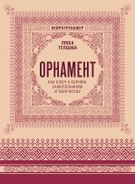 Орнамент как ключ к корням, самопознанию и творчеству